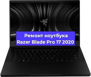Замена батарейки bios на ноутбуке Razer Blade Pro 17 2020 в Самаре